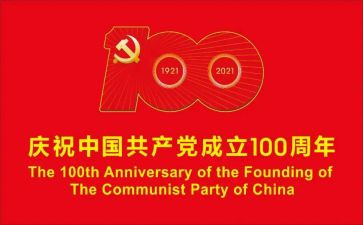 党成立100周年学习心得6篇