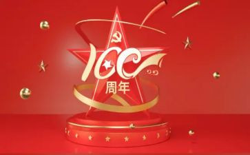 教师建党100周年心得6篇