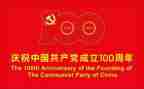 党成立100周年学习心得6篇