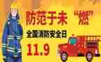 119消防工作报告8篇