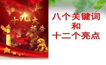 听19报告的心得体会推荐7篇