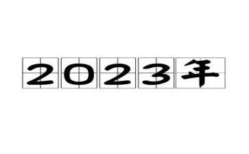 幼儿园2023年工作总结优质7篇