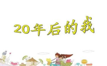 20年后回家乡的作文400字5篇