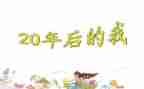 20年后回家乡的作文400字5篇