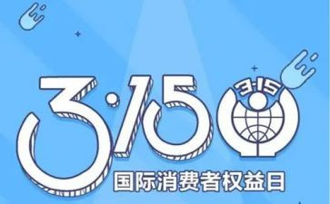 315晚会活动方案模板8篇