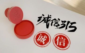 315晚会2024作文推荐5篇
