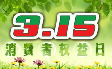 315晚会2023心得体会通用8篇