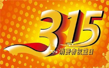 关于315读后感6篇