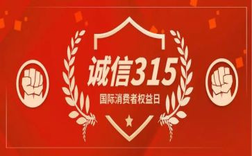 关于315的工作计划通用8篇