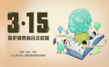小学生关于315的演讲稿范文精选6篇