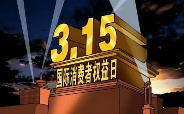 小学315活动总结参考8篇