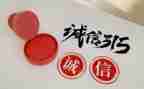 315晚会2024作文推荐5篇