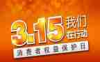 学校关于315的演讲稿5篇