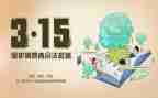 小学生关于315的演讲稿范文精选6篇