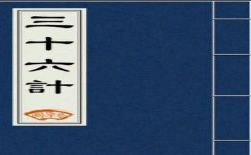 36计的读后感300字优秀7篇