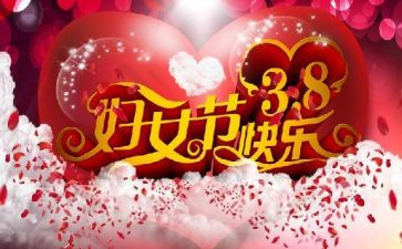 大型38活动方案精选8篇