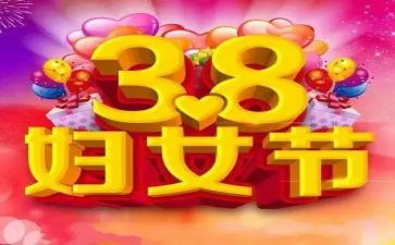 大型38活动方案推荐7篇