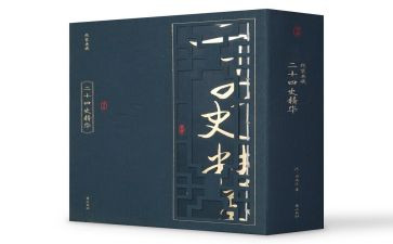 24史的读后感500字最新8篇