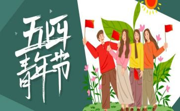关于54运动的心得体会8篇