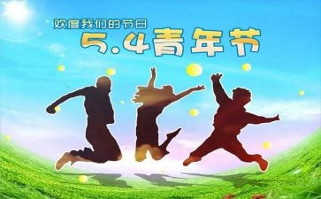 54青年节学习心得7篇