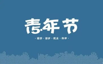 54运动活动总结推荐6篇