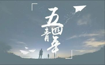 54运动活动总结优质7篇