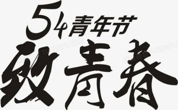 54演讲活动心得体会5篇