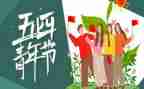 关于54运动的心得体会8篇