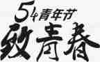 54演讲活动心得体会5篇