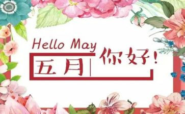 中班5月份工作总结5篇