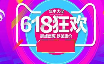 618活动工作总结参考6篇