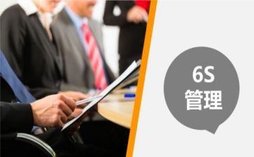 6s现场管理心得体会7篇