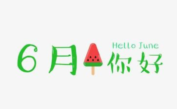6月活动总结7篇