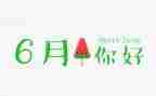 6月活动总结7篇