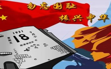 观看918心得5篇