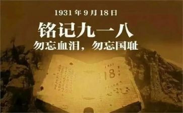 918心得体会400字精选7篇