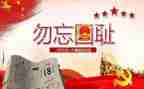 918心得体会400字优秀8篇