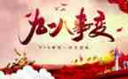 918读后感150字8篇