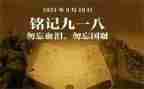 918心得体会400字精选7篇