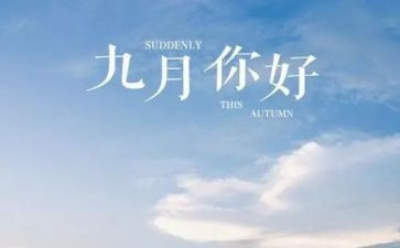 幼儿教师9月份工作月总结6篇