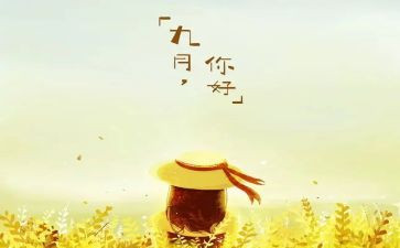 9月份学生会月总结5篇