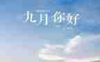 幼儿教师9月份工作月总结6篇