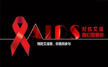 开展艾滋病活动总结6篇