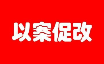 以案促教以案促改以案促治以案促建心得体会8篇