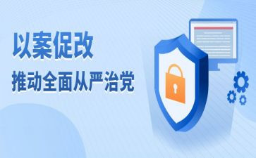 以案促教以案促改以案促建心得体会6篇