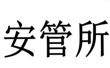 安管员的心得体会6篇