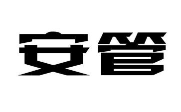 安管员的自我鉴定模板7篇