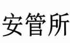 安管员的心得体会6篇