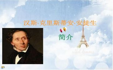 安徒生传读后感5篇