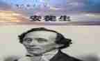 写安徒生童话的读后感推荐8篇